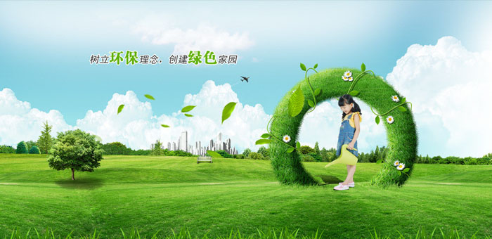 樹立環(huán)保理念，建立綠色家園